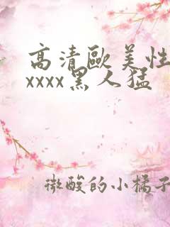 高清欧美性猛交xxxx黑人猛