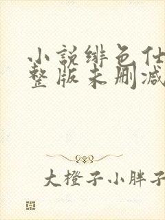 小说绯色仕途完整版未删减小说