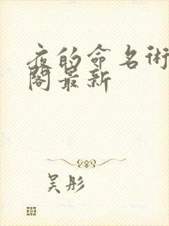 夜的命名术笔趣阁最新