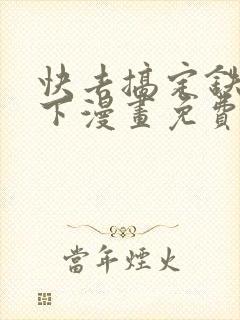 快去搞定铁壁殿下漫画免费下拉式