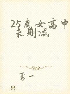 25岁女高中生 未删减