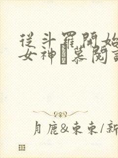 从斗罗开始俘获女神鞪慕阅读全本小说