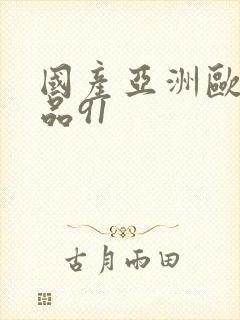 国产亚洲欧美精品91