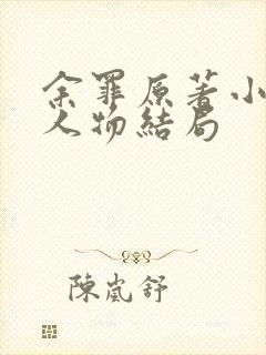 余罪原著小说各人物结局