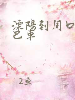 溧阳到周口的大巴车