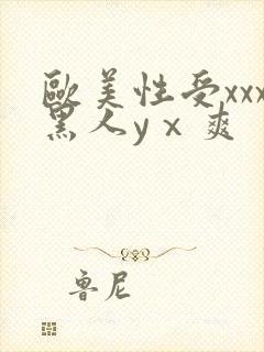 欧美性受xxx黑人yⅹ爽