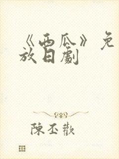 《西瓜》免费播放日剧