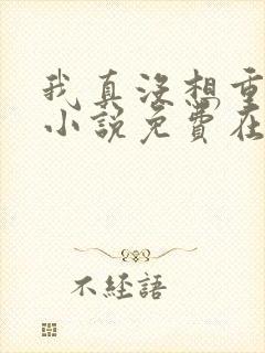 我真没想重生啊小说免费在线阅读