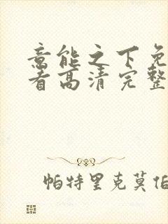 意能之下免费观看高清完整版