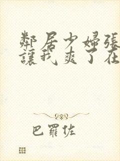 邻居少妇张开腿让我爽了在线观看