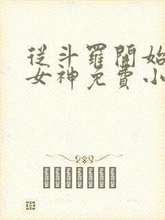 从斗罗开始俘获女神免费小说阅读