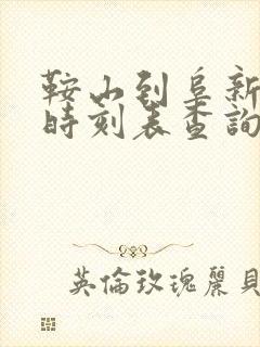 鞍山到阜新客车时刻表查询