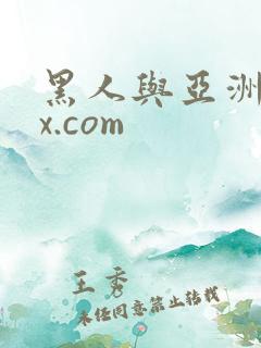 黑人与亚洲xxx.com