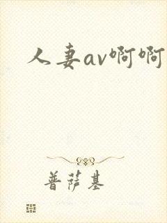 人妻av啊啊