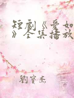 短剧《爱如初见》全集播放