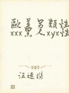 欧美另类性受xxxx黑人xyx性爽日本