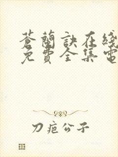 苍兰诀在线观看免费全集电视剧高清