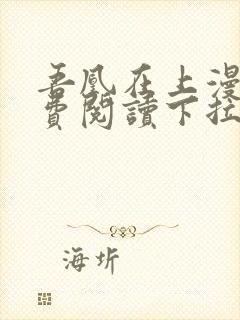 吾凰在上漫画免费阅读下拉式六漫画