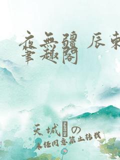 夜无疆 辰东 笔趣阁