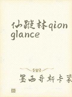 仙踪林qionglance