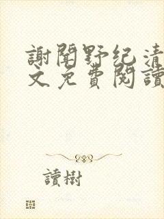 谢闻野纪清浔全文免费阅读最新章节