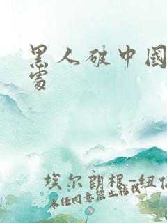 黑人破中国女人处