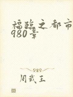 福临之都市后宫980章