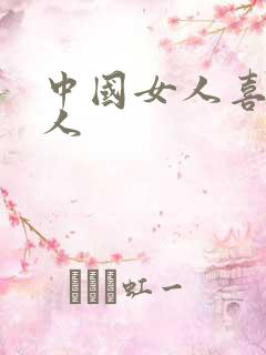 中国女人喜欢黑人