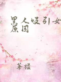 黑人吸引女人的原因