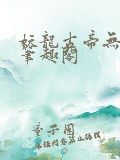 妖龙古帝无弹窗笔趣阁