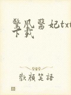 惊凰医妃txt下载