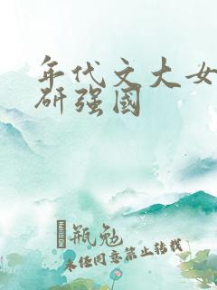 年代文大女主科研强国