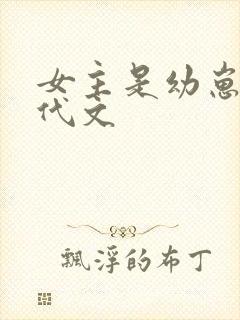 女主是幼崽的年代文