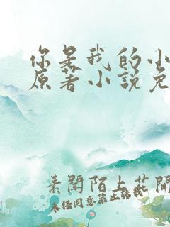 你是我的小确幸原著小说免费阅读