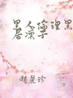 黑人伦理黑人邻居凛子