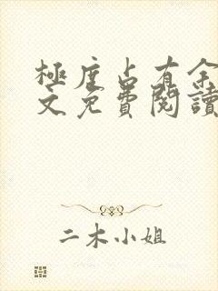 极度占有余欢全文免费阅读笔趣阁