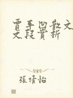 贾平凹散文秦腔文段赏析