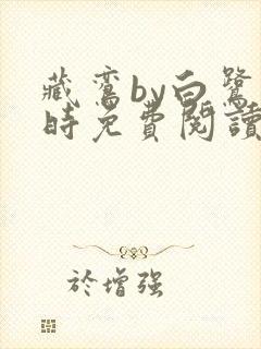 藏鸾by白鹭下时免费阅读笔趣阁