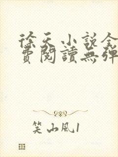 徐天小说全文免费阅读无弹窗