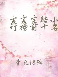 古言完结小说排行榜前十名