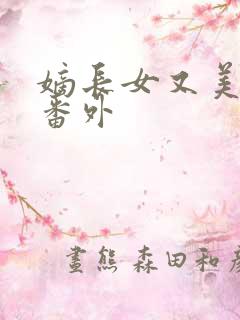 嫡长女又美又飒番外