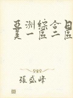 亚洲综合日韩欧美一区二区