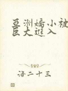 亚洲娇小被黑人巨大进入