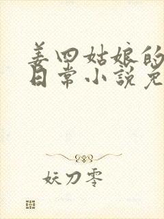 姜四姑娘的重生日常小说免费阅读