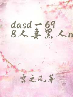dasd一698人妻黑人ntr
