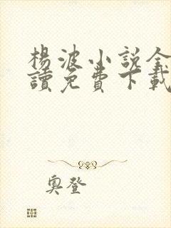 杨波小说全文阅读免费下载无弹窗