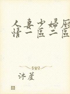 人妻少妇厨房激情一区二区中文h