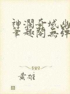 神澜奇域幽冥珠笔趣阁无弹窗