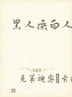 黑人操白人的逼