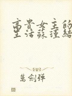 高贵女主的私奴生活苏瑾结局小说